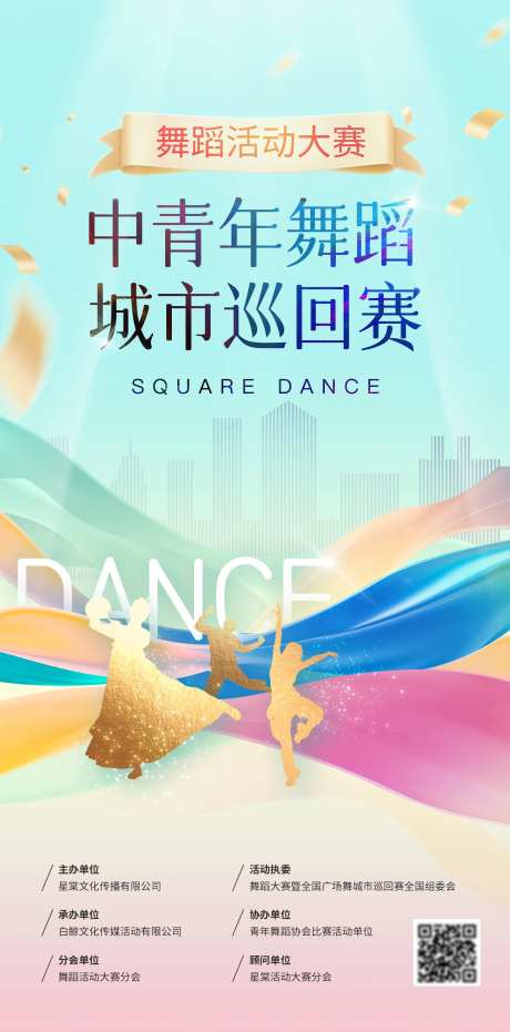 舞蹈比赛活动海报-采灵感-https://www.cailinggan.com/