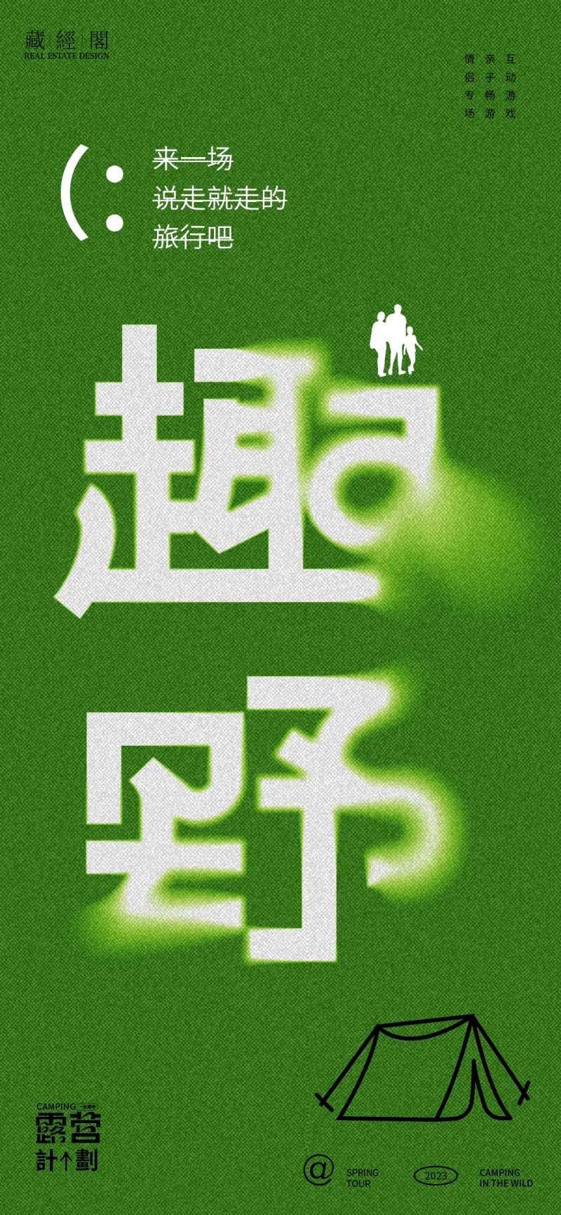 趣野字体海报-采灵感-cailinggan.com