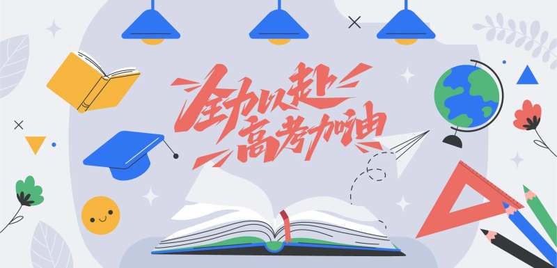 高考冲刺地产海报-采灵感-cailinggan.com