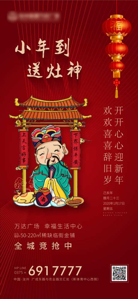 地产小年送灶神红色移动端海报-采灵感-https://www.cailinggan.com/