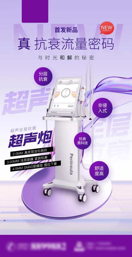 医美超声炮仪器紫色海报-采灵感-https://www.cailinggan.com/
