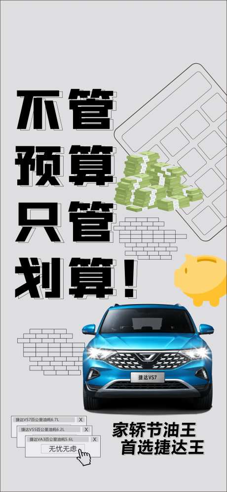 汽车节油省钱预算大字报 海报-采灵感-https://www.cailinggan.com/