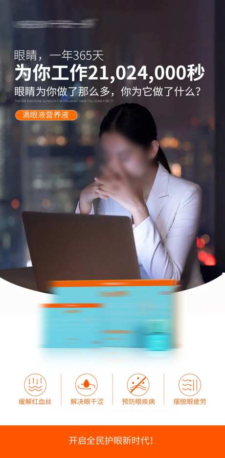 滴眼液眼药水产品海报-采灵感-https://www.cailinggan.com/