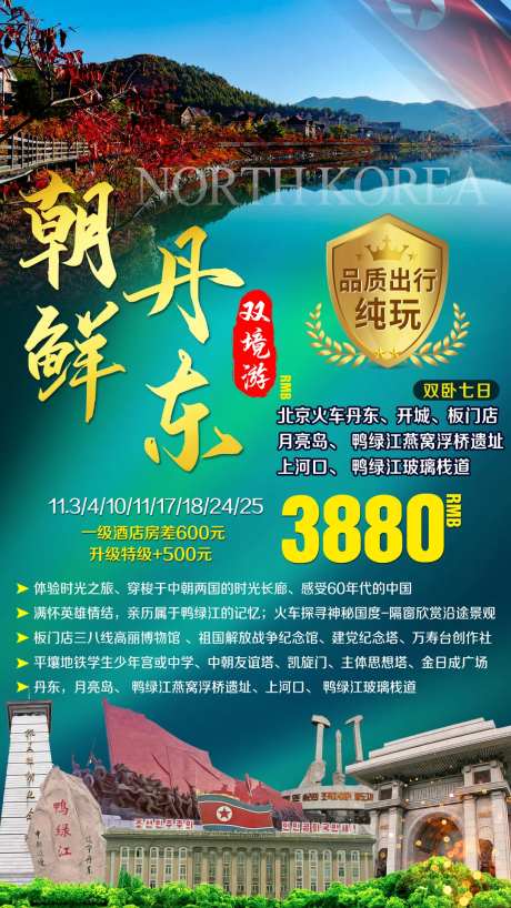 朝鲜平壤丹东出境旅游海报-采灵感-https://www.cailinggan.com/