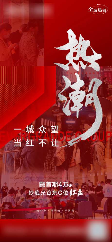 地产人气实拍热销海报-采灵感-https://www.cailinggan.com/