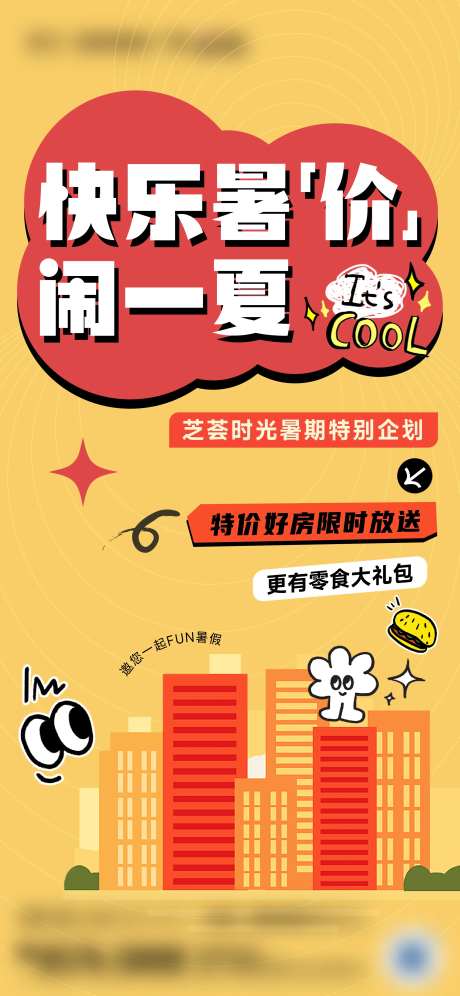地产特价房来访送零食海报-采灵感-https://www.cailinggan.com/