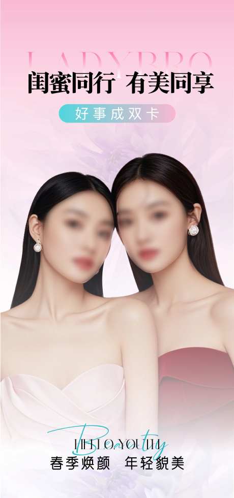 医美闺蜜同行礼海报-采灵感-https://www.cailinggan.com/