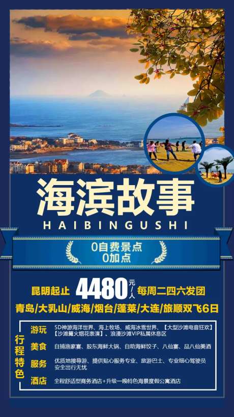 海滨故事旅游海报-采灵感-https://www.cailinggan.com/