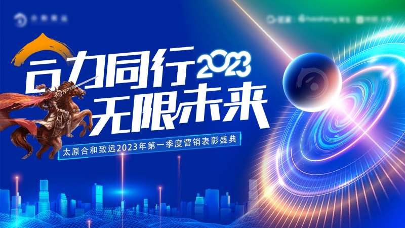 合力同行表彰大会展板-采灵感-cailinggan.com