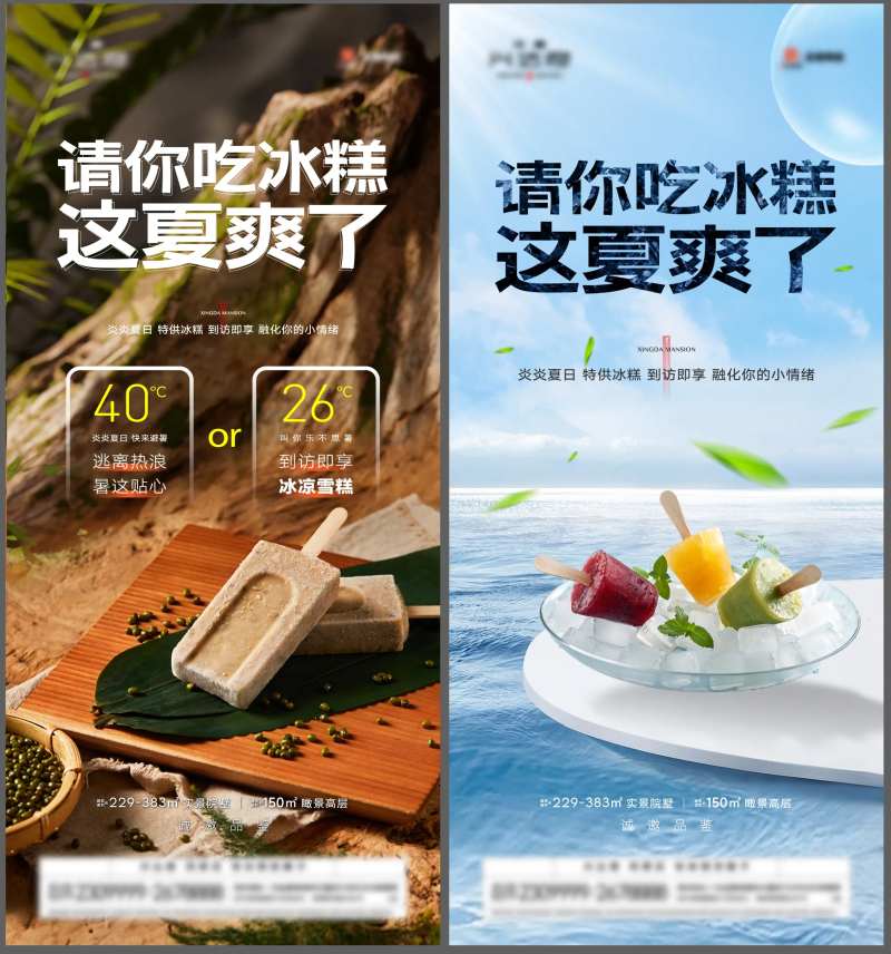 地产到访礼雪糕海报-采灵感-cailinggan.com