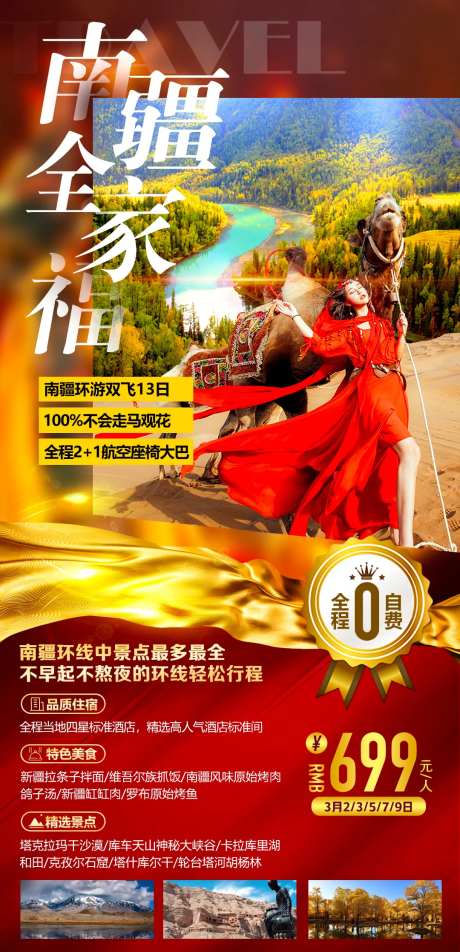 南疆全家福旅游海报-采灵感-https://www.cailinggan.com/