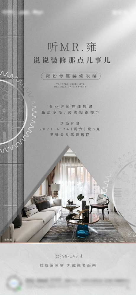 地产装修讲课海报-采灵感-https://www.cailinggan.com/