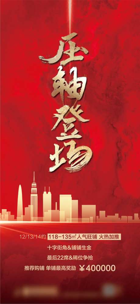 地产热销压轴登场海报-采灵感-https://www.cailinggan.com/