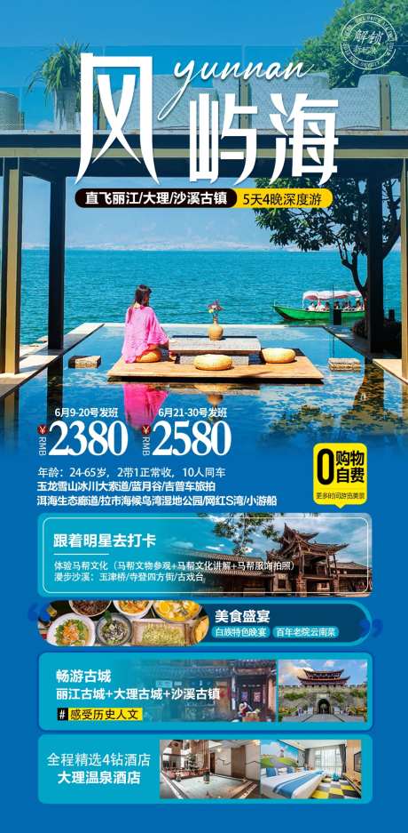 云南丽江大理跟团游海报-采灵感-https://www.cailinggan.com/