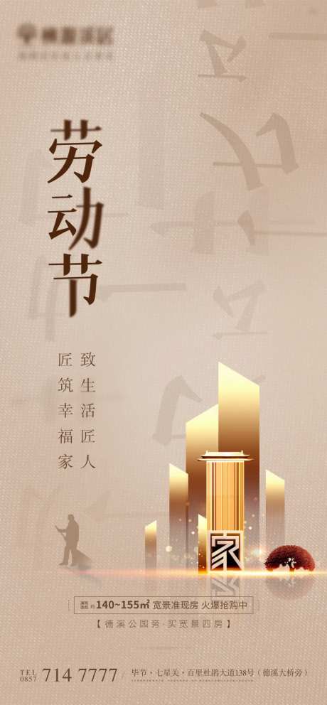 地产五一劳动节海报-采灵感-https://www.cailinggan.com/