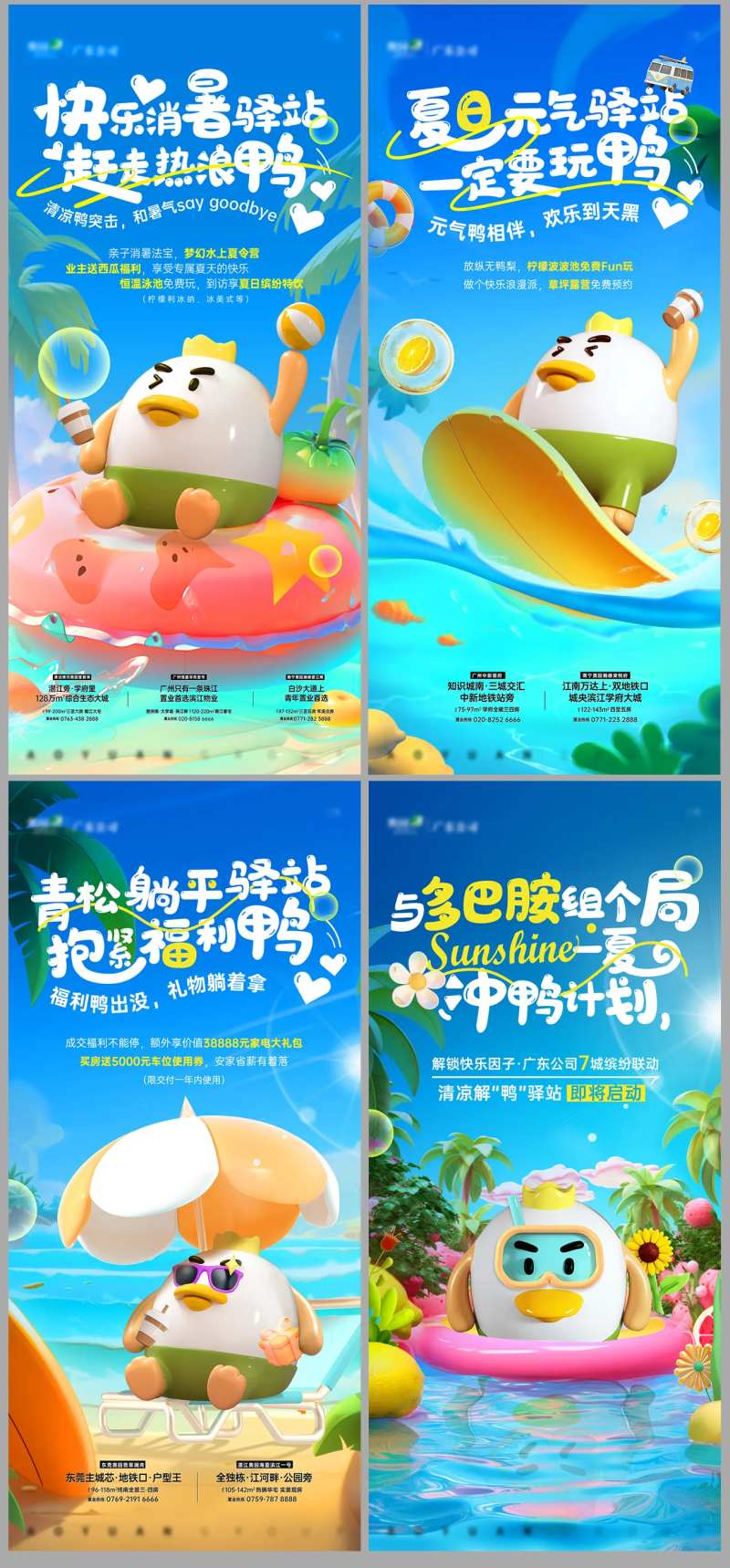 地产鸭鸭主题夏日促销宣传暖场活动-采灵感-cailinggan.com