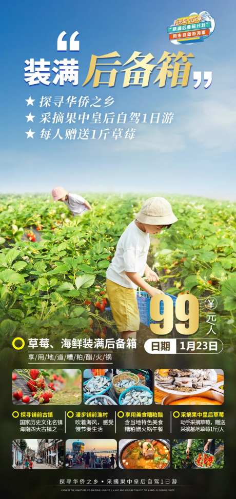 草莓装满后备箱旅游海报-采灵感-https://www.cailinggan.com/