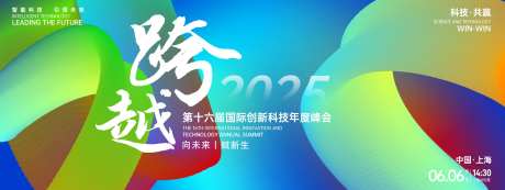跨越科技峰会背景板-采灵感-https://www.cailinggan.com/
