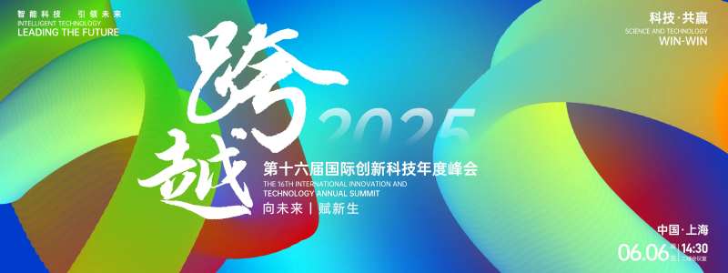 跨越科技峰会背景板-采灵感-cailinggan.com