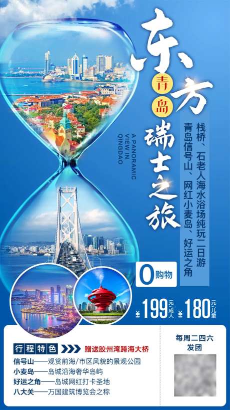 山东青岛旅游海报-采灵感-https://www.cailinggan.com/