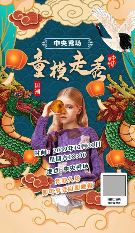 童模走秀国潮海报-采灵感-https://www.cailinggan.com/