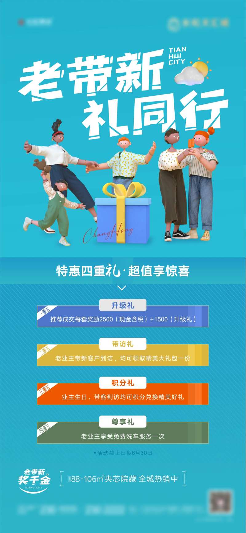 地产老带新海报-采灵感-cailinggan.com