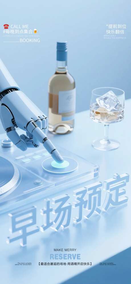 酒吧夜店转场早场预定机械手播放海报-采灵感-https://www.cailinggan.com/