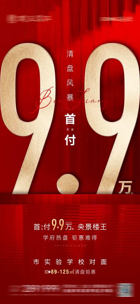 地产清盘钜惠海报-采灵感-https://www.cailinggan.com/