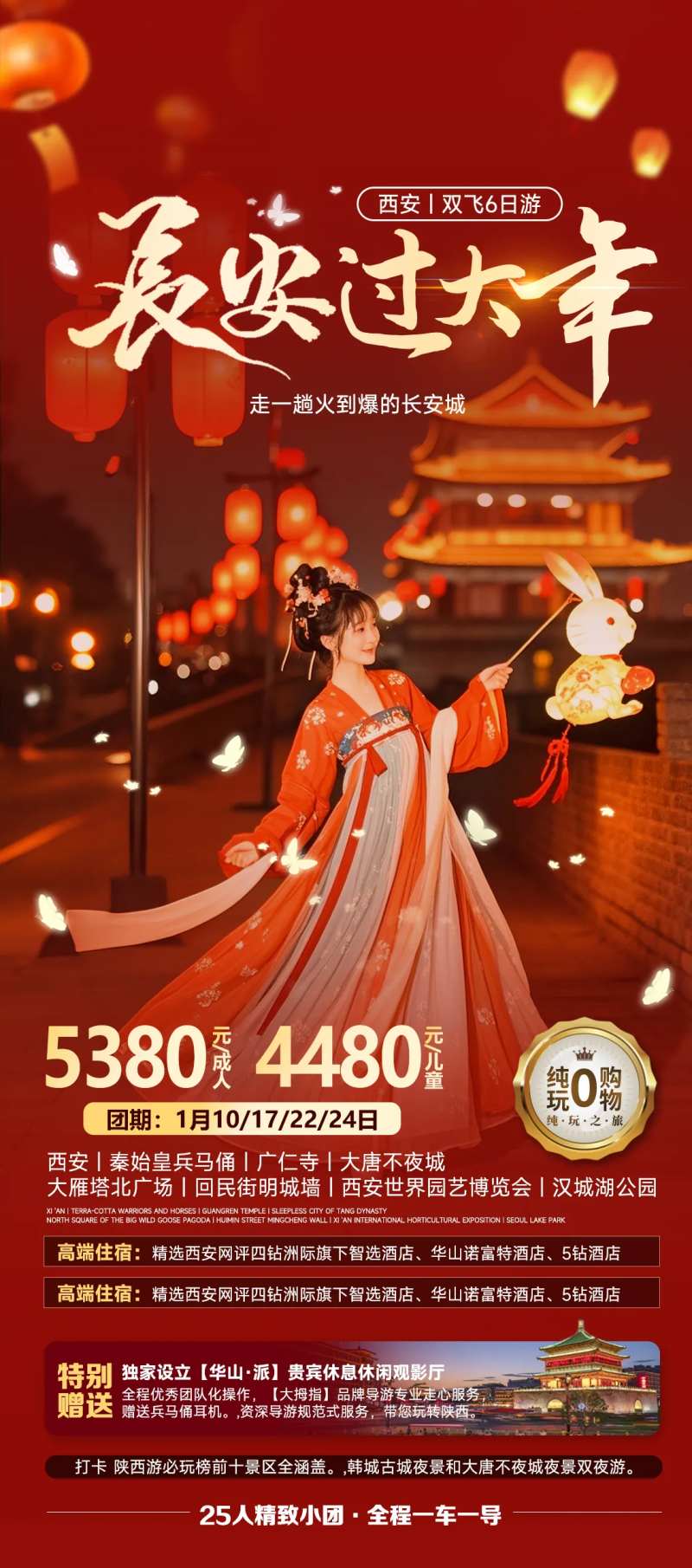 长安西安过大年旅游海报-采灵感-cailinggan.com