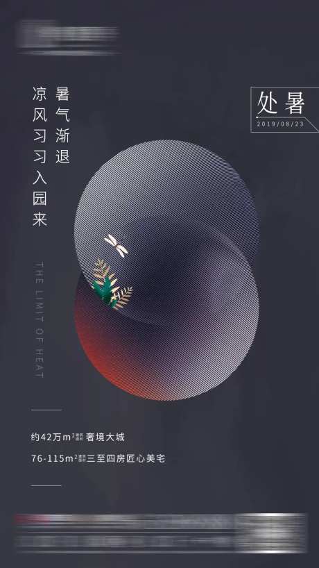 地产处暑节气移动端海报-采灵感-cailinggan.com