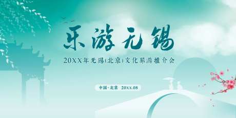 无锡文化旅游推介会活动背景板-采灵感-https://www.cailinggan.com/