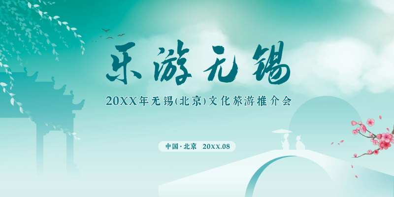 无锡文化旅游推介会活动背景板-采灵感-cailinggan.com