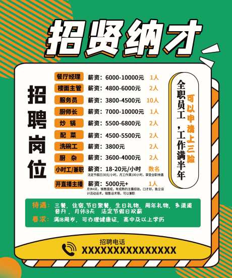 餐饮招聘宣传海报-采灵感-https://www.cailinggan.com/