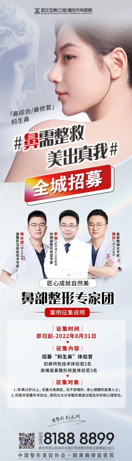 医美鼻整形招募宣传海报-采灵感-https://www.cailinggan.com/
