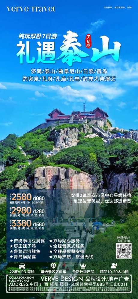 泰山旅游邀约海报-采灵感-https://www.cailinggan.com/