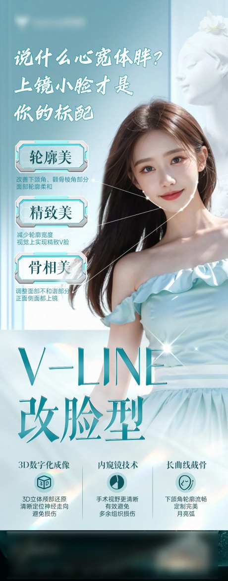 医美改脸型截骨轮廓海报-采灵感-https://www.cailinggan.com/