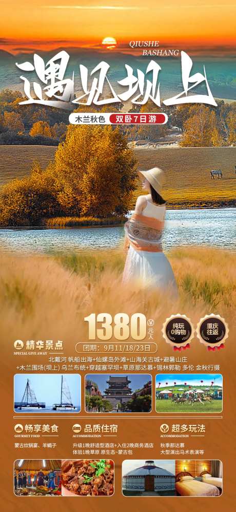 遇见坝上海报-采灵感-https://www.cailinggan.com/