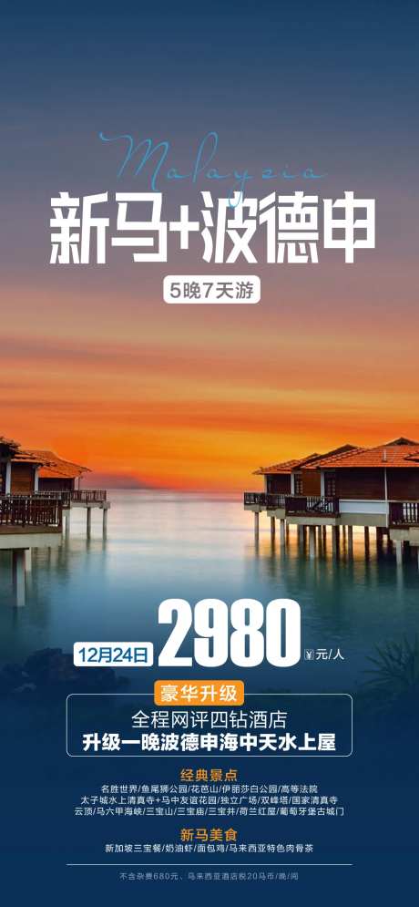 新加坡马来西亚旅游海报-采灵感-https://www.cailinggan.com/