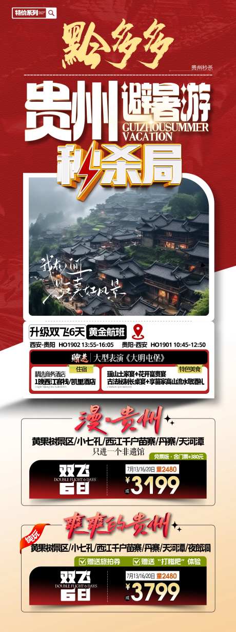 贵州避暑游-秒杀海报-采灵感-https://www.cailinggan.com/