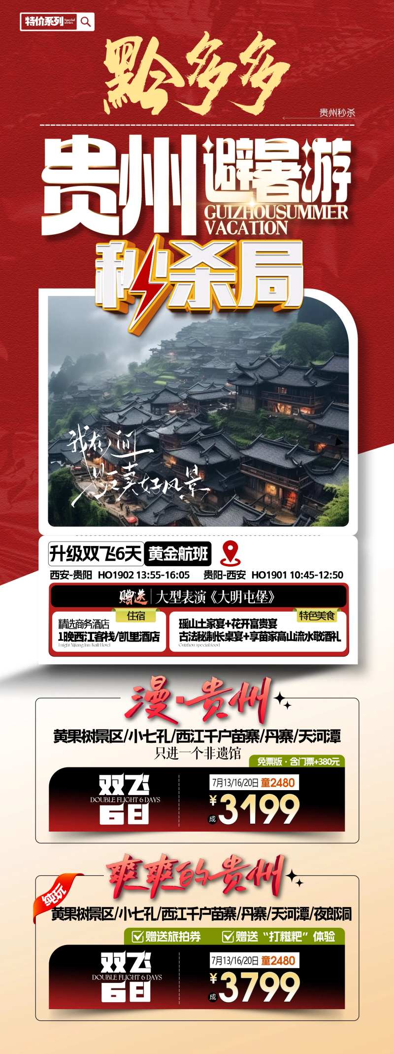 贵州避暑游-秒杀海报-采灵感-cailinggan.com