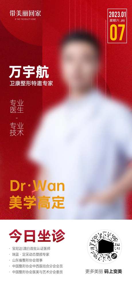 医美专家个人海报-采灵感-https://www.cailinggan.com/