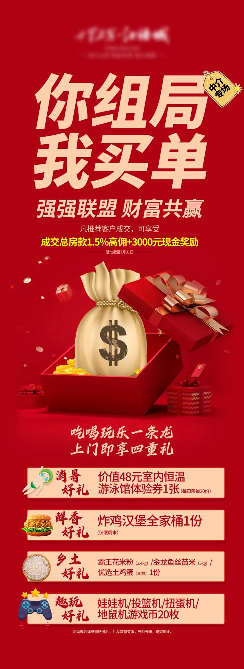 地产四重礼中介佣金海报-采灵感-cailinggan.com