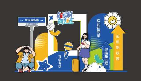 开学新学期迎新会美陈-采灵感-https://www.cailinggan.com/
