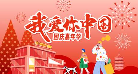 国庆嘉年华活动背景板-采灵感-https://www.cailinggan.com/