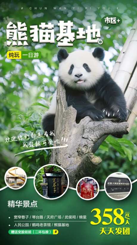 熊猫基地旅游海报-采灵感-https://www.cailinggan.com/
