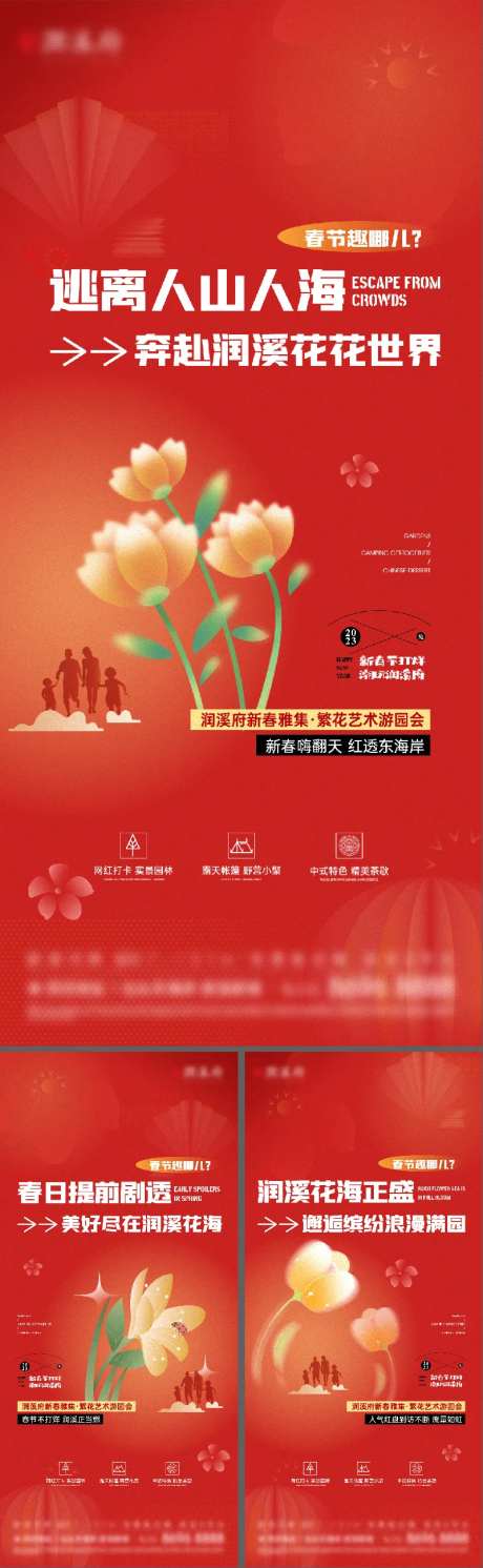 新春游园会地产系列海报-采灵感-https://www.cailinggan.com/