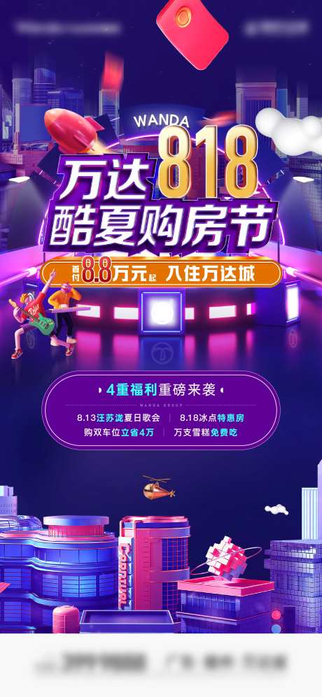 818购房节活动海报-采灵感-https://www.cailinggan.com/