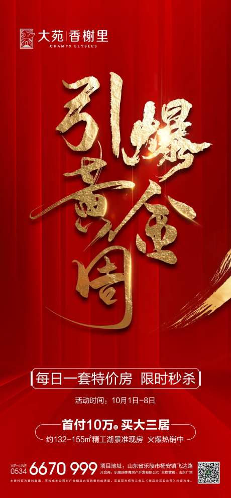 地产引爆黄金周海报-采灵感-https://www.cailinggan.com/