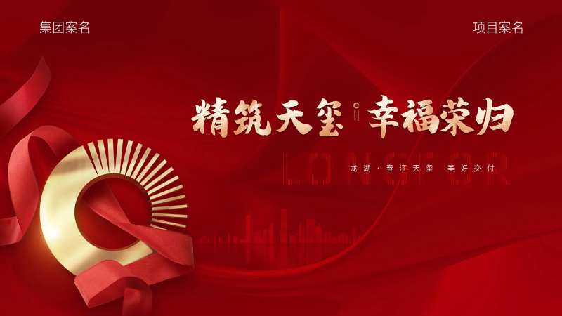 地产现代风交付主背景海报-采灵感-cailinggan.com