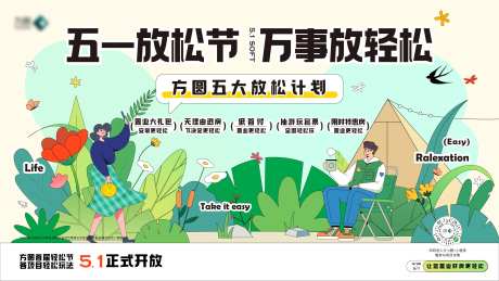 五一放松节背景板-采灵感-https://www.cailinggan.com/